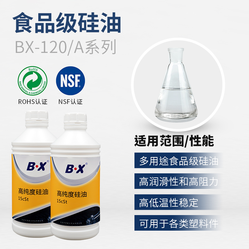 食品級硅油BX-120/A系列